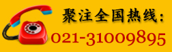 聚注全國熱線：021-31009895